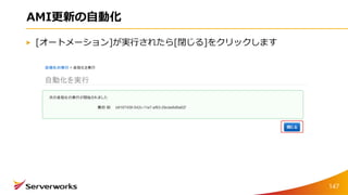AMI更新の自動化
[オートメーション]が実行されたら[閉じる]をクリックします
147
 
