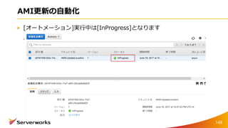 AMI更新の自動化
[オートメーション]実行中は[InProgress]となります
148
 