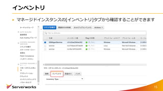 インベントリ
マネージドインスタンスの[インベントリ]タブから確認することができます
15
 