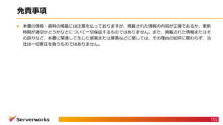 免責事項
 本書の情報・資料の掲載には注意を払っておりますが、掲載された情報の内容が正確であるか、更新
時期が適切かどうかなどについて一切保証するものではありません。また、掲載された情報またはそ
の誤りなど、本書に関連して生じた損害または障害などに関しては、その理由の如何に関わらず、当
社は一切責任を負うものではありません。
155
 