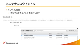 メンテナンスウィンドウ
タスクの登録
実行するドキュメントを選択します
25
 
