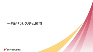 一般的なシステム運用
 