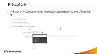 ドキュメント
ドキュメントには[Command],[Policy],[Automation]の3タイプがありま
す
39
 