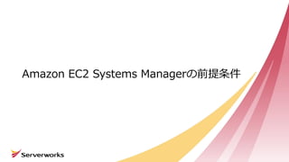 Amazon EC2 Systems Managerの前提条件
 