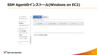 SSM Agentのインストール(Windows on EC2)
50
 