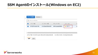 SSM Agentのインストール(Windows on EC2)
55
 