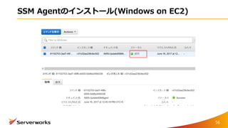 SSM Agentのインストール(Windows on EC2)
56
 