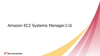 Amazon EC2 Systems Managerとは
 