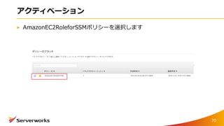 アクティベーション
AmazonEC2RoleforSSMポリシーを選択します
70
 