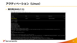 アクティベーション（Linux）
実行例(RHEL7.3)
82
 
