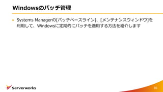 Windowsのパッチ管理
Systems Managerの[パッチベースライン]、[メンテナンスウィンドウ]を
利用して、Windowsに定期的にパッチを適用する方法を紹介します
86
 