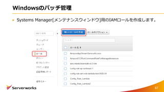 Windowsのパッチ管理
Systems Manager[メンテナンスウィンドウ]用のIAMロールを作成します。
87
 