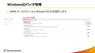 Windowsのパッチ管理
[AWS サービスロール]-[Amazon EC2]を選択します
88
 