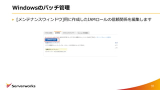 Windowsのパッチ管理
[メンテナンスウィンドウ]用に作成したIAMロールの信頼関係を編集します
91
 
