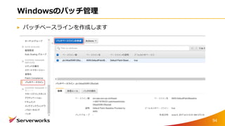 Windowsのパッチ管理
パッチベースラインを作成します
94
 