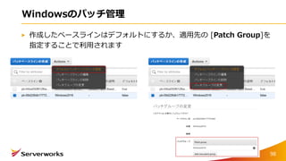 Windowsのパッチ管理
作成したベースラインはデフォルトにするか、適用先の [Patch Group]を
指定することで利用されます
98
 