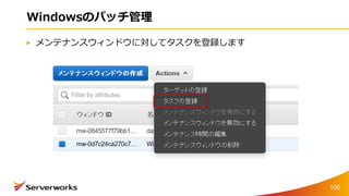Windowsのパッチ管理
メンテナンスウィンドウに対してタスクを登録します
106
 