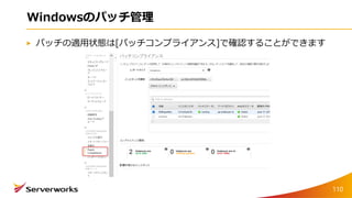 Windowsのパッチ管理
パッチの適用状態は[パッチコンプライアンス]で確認することができます
110
 