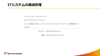 ITシステムの構成管理
115
 
