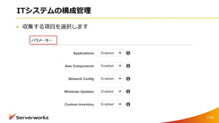 ITシステムの構成管理
収集する項目を選択します
118
 