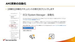 AMI更新の自動化
[自動化][自動化ドキュメントの実行]をクリックします
145
 