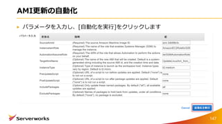 AMI更新の自動化
パラメータを入力し、[自動化を実行]をクリックします
147
 