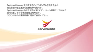 Systems Managerを利用することでオンプレミスを含めた
構成管理や定型運用の自動化が可能です。
Systems Managerの利点を活かすために、ツール利用だけではなく
運用見直しを行う事が重要となります。
クラウド時代の運用改善に是非ご検討ください。
 