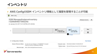 インベントリ
AWS ConfigのSSM インベントリ情報として履歴を管理することが可能
16
 