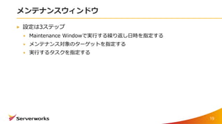 メンテナンスウィンドウ
設定は3ステップ
Maintenance Windowで実行する繰り返し日時を指定する
メンテナンス対象のターゲットを指定する
実行するタスクを指定する
19
 