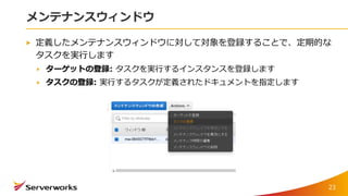 メンテナンスウィンドウ
定義したメンテナンスウィンドウに対して対象を登録することで、定期的な
タスクを実行します
ターゲットの登録: タスクを実行するインスタンスを登録します
タスクの登録: 実行するタスクが定義されたドキュメントを指定します
23
 