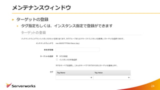 メンテナンスウィンドウ
ターゲットの登録
タグ指定もしくは、インスタンス指定で登録ができます
24
 