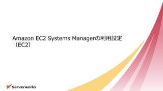 Amazon EC2 Systems Managerの利用設定
（EC2）
 