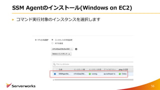 SSM Agentのインストール(Windows on EC2)
コマンド実行対象のインスタンスを選択します
56
 