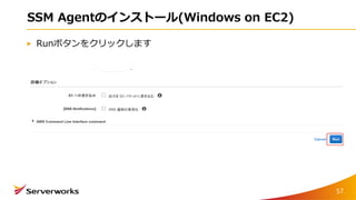 SSM Agentのインストール(Windows on EC2)
Runボタンをクリックします
57
 