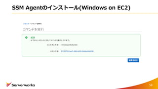 SSM Agentのインストール(Windows on EC2)
58
 