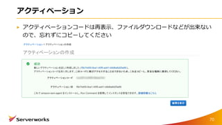 アクティベーション
アクティベーションコードは再表示、ファイルダウンロードなどが出来ない
ので、忘れずにコピーしてください
70
 