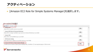 アクティベーション
[Amazon EC2 Role for Simple Systems Manager]を選択します。
73
 