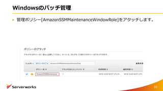 Windowsのパッチ管理
管理ポリシー[AmazonSSMMaintenanceWindowRole]をアタッチします。
93
 
