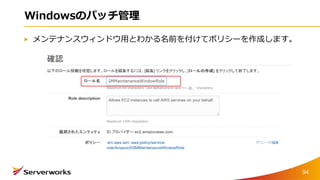 Windowsのパッチ管理
メンテナンスウィンドウ用とわかる名前を付けてポリシーを作成します。
94
 