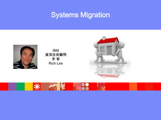Systems Migration IBM資深技術顧問李 智Rich Lee 
