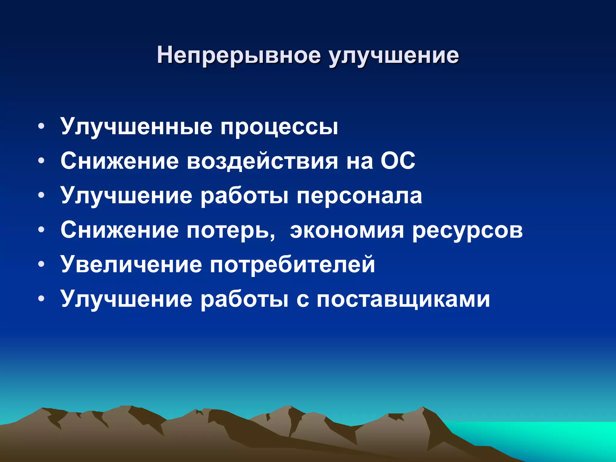 Непрерывное улучшение

•   Улучшенные процессы
•   Снижение воздействия на ОС
•   Улучшение работы персонала
•   Снижение потерь, экономия ресурсов
•   Увеличение потребителей
•   Улучшение работы с поставщиками
 