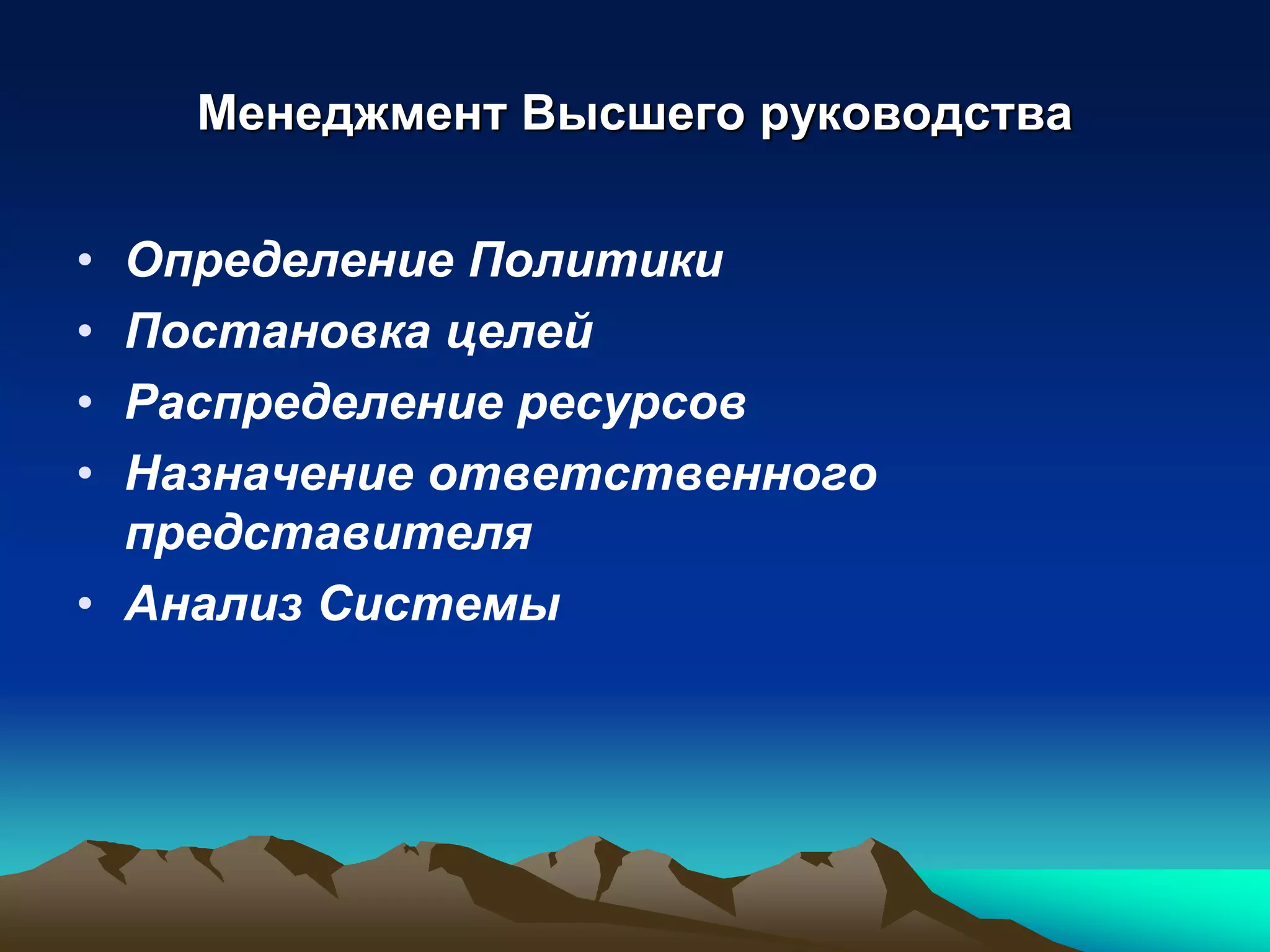 Менеджмент Высшего руководства

• Определение Политики
• Постановка целей
• Распределение ресурсов
• Назначение ответственного
  представителя
• Анализ Системы
 