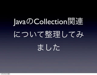 JavaのCollection関連
について整理してみ
ました
14年2月5日水曜日
 