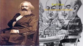 {
You have nothing to lose except your
chains
你有什么可失去的，除了你的链条
The history of all hitherto existing
society is the history of class
struggles
整个世界的历史是阶级斗争
The Communist Manifesto
“共产党宣言”
Karl Marx
 