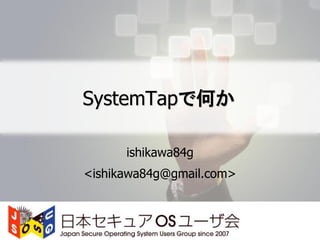 SystemTapで何か

      ishikawa84g
<ishikawa84g@gmail.com>
 