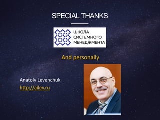 SPECIAL THANKS
Anatoly Levenchuk
http://ailev.ru
And personally
 