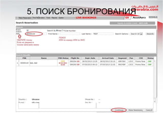 5. ПОИСК БРОНИРОВАНИЯ

 