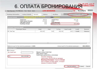 6. ОПЛАТА БРОНИРОВАНИЯ

 