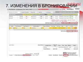 7. ИЗМЕНЕНИЯ В БРОНИРОВАНИИ

 