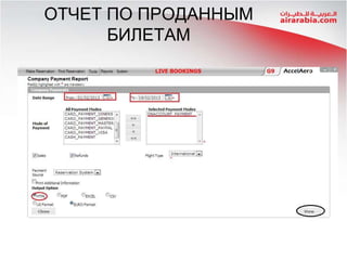 ОТЧЕТ ПО ПРОДАННЫМ
БИЛЕТАМ

 